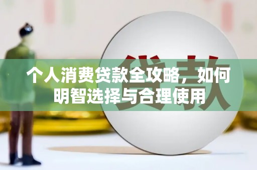 大湖个人消费贷款全攻略，如何明智选择与合理使用