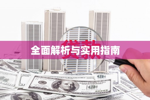 大湖全面解析与实用指南