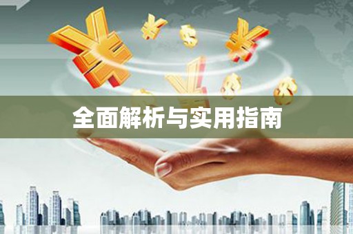 大湖全面解析与实用指南