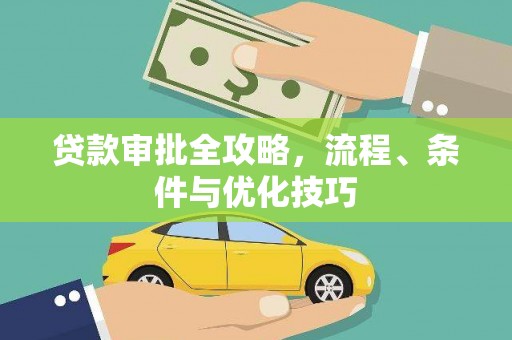 大湖贷款审批全攻略，流程、条件与优化技巧