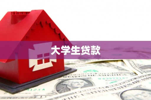 大湖大学生贷款