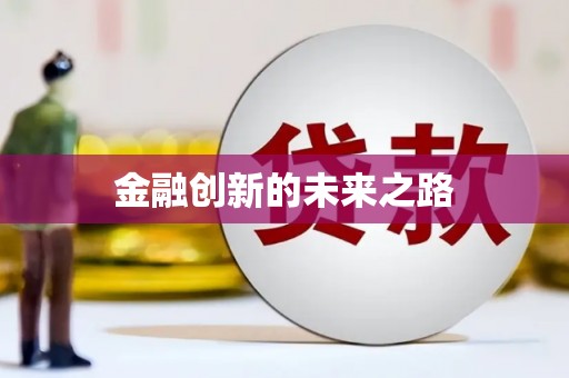 大湖金融创新的未来之路