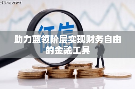 大湖助力蓝领阶层实现财务自由的金融工具