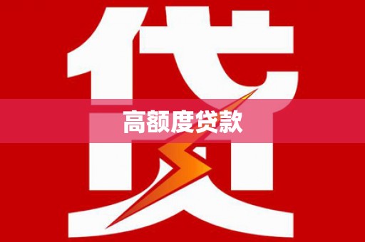 大湖高额度贷款