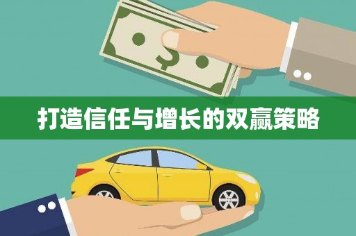 大湖打造信任与增长的双赢策略