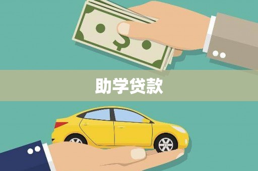 大湖助学贷款