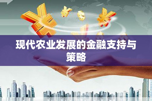 大湖现代农业发展的金融支持与策略