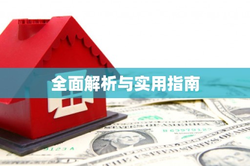 大湖全面解析与实用指南