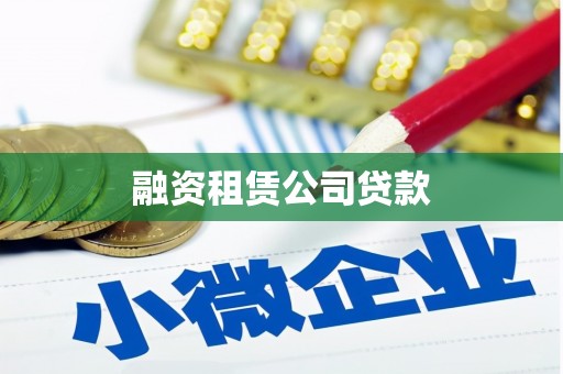 大湖融资租赁公司贷款