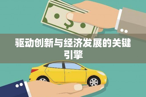 大湖驱动创新与经济发展的关键引擎
