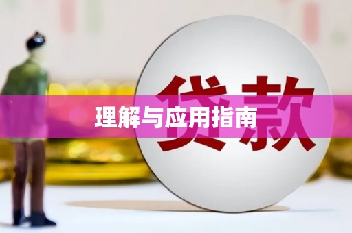 大湖理解与应用指南