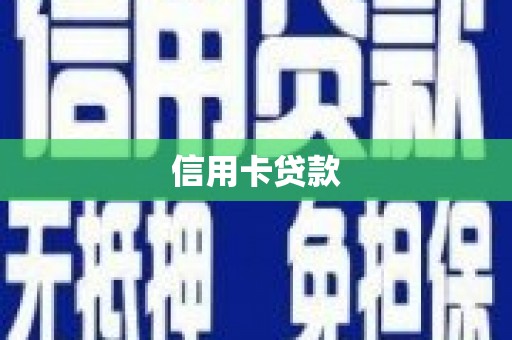 大湖信用卡贷款