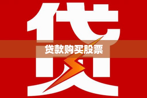 大湖贷款购买股票