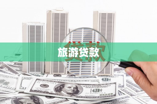 大湖旅游贷款